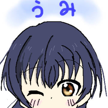 うみちゃん