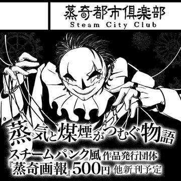 蒸奇都市倶楽部コミティア110カット