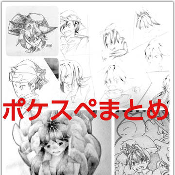ポケスペまとめ