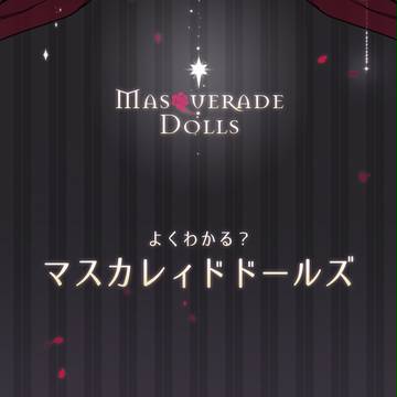 【M-Dolls】マスカレィドドールズの世界【案内】