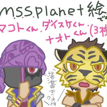 M.S.S.Planet絵まとめ