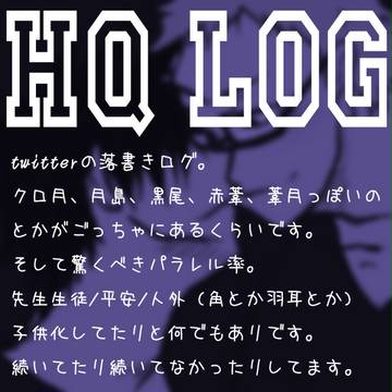 HQログ。腐向有。