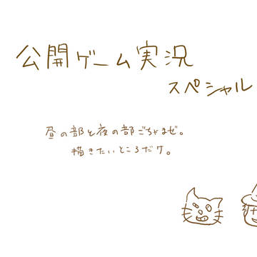 公開ゲーム実況スペシャル