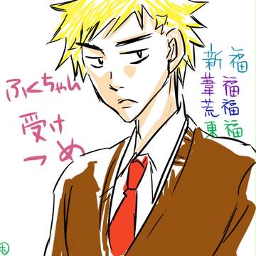 福ちゃん受け詰め