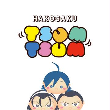 箱学つむつむ