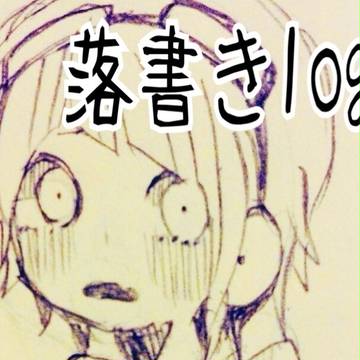 落書き詰め