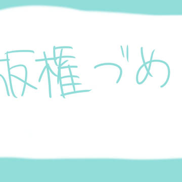 版権詰め