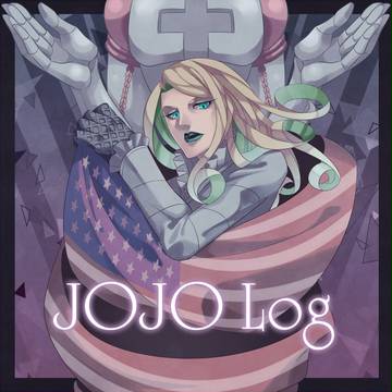 ジョジョログ②