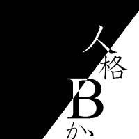 人格Bから
