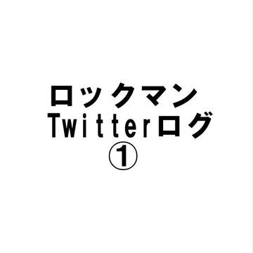 ロックマンTwitterログ①