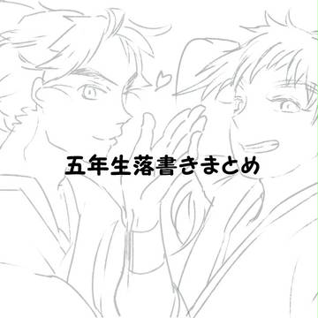 【忍玉-腐】五年生落書きつめ
