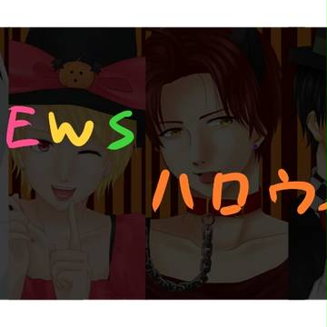 NEWS☆ハロウィン