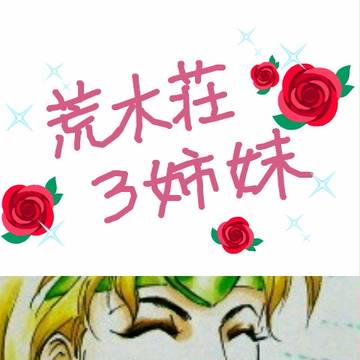 荒木荘スイーツ3姉妹・その2