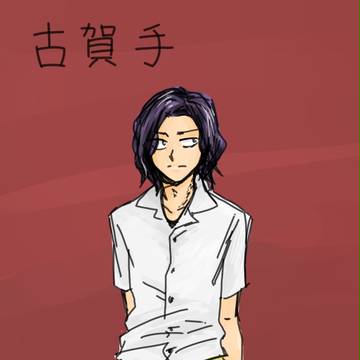 【腐】古賀手とチョコ