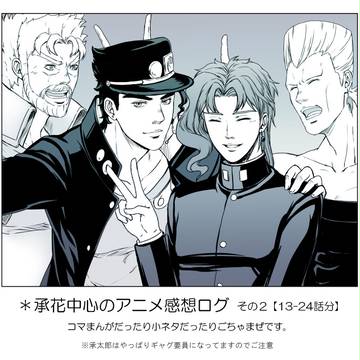 【腐】アニメ感想とかの承花ログ2