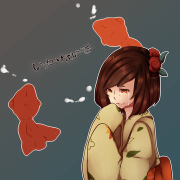 いかないで