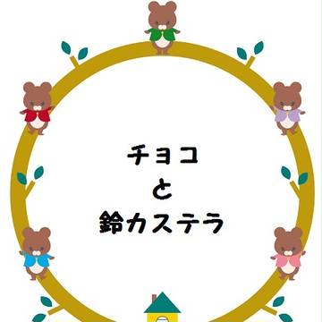 チョコスズ
