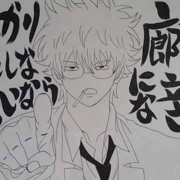 銀八先生～
