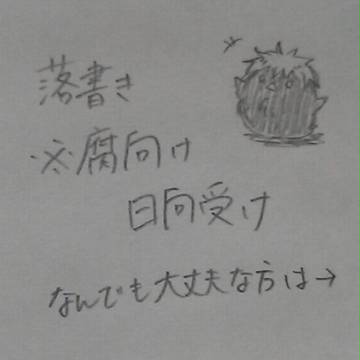 【腐向け】日向受け