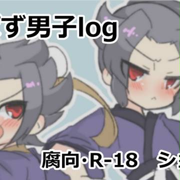 【R-18】さんぱず男子log