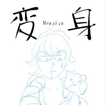 【兎虎/アライグマおじ】変身（ネーム）