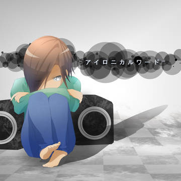 アイロニカルワード