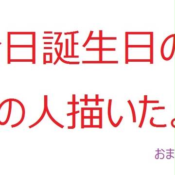 慌てて描いた誕生日の人。（おまけつき）