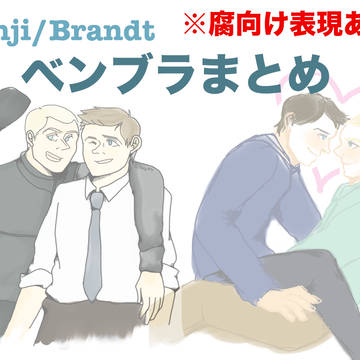 ベンブラまとめ