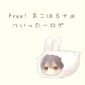 腐向け？Free!log4【まこはる+α】