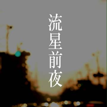 【大阪IA7】流星前夜