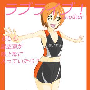 ラブライブ！another 　　星空凛