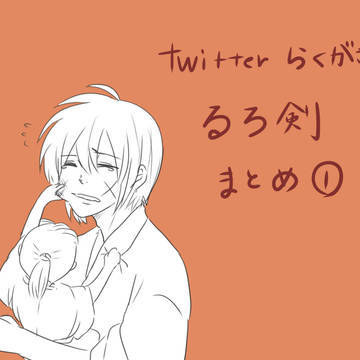 twitter るろ剣まとめ①