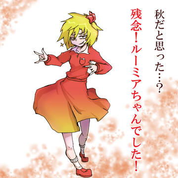 秋なのか