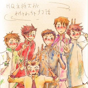 HQ主将ズがわちゃわちゃする話