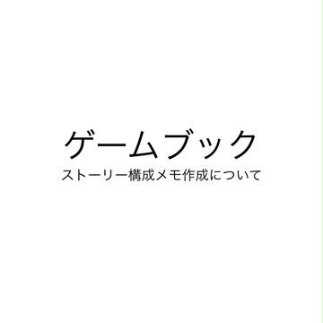 ゲームブック作成関連