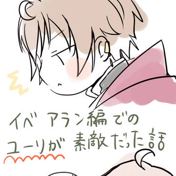 ユーリが素敵だった話
