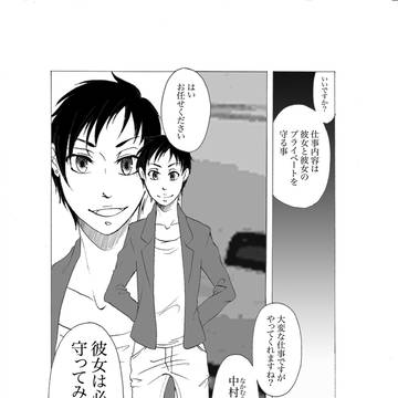 ボディガードとスキャンダル
