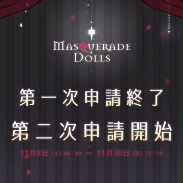 【M-Dolls】第一次申請終了・第二次申請開始【案内】