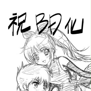 祝!BD化&初投稿