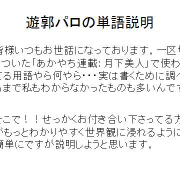 月下美人に出てくる遊郭の単語説明