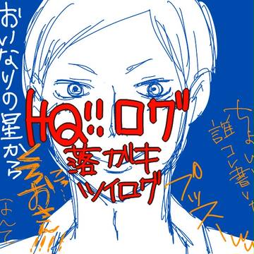 ハイキューツイログ
