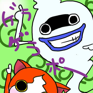 ゲラゲラ
