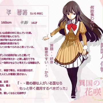 【花咲】平 雪路【女子生徒】