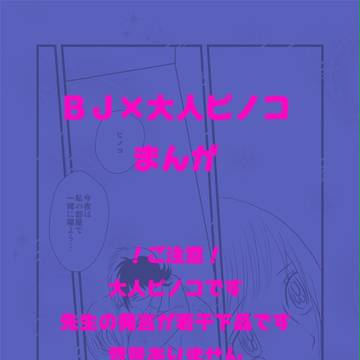 【ジャピノ】続・よんこま！【大人ピノコ】