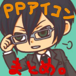 【PP】アイコンまとめ3