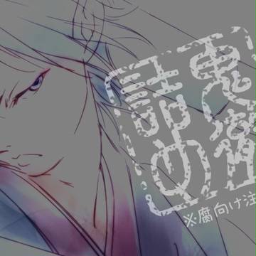 【腐】鬼徹詰め