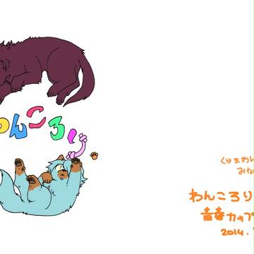 わんころり
