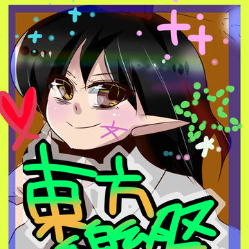 東方樂祭川内参上!