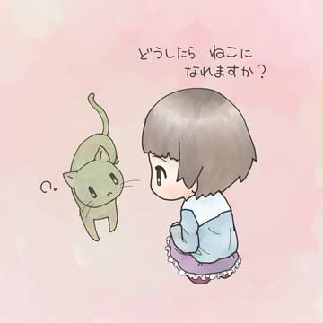 ねこになりたいちゃん