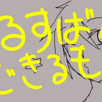 おるすばんできるもん